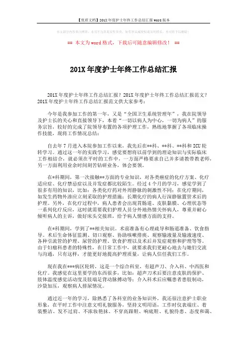 【优质文档】201X年度护士年终工作总结汇报word版本 (2页)