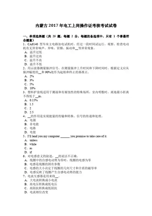 内蒙古2017年电工上岗操作证考核考试试卷