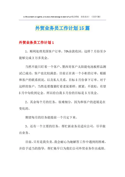 外贸业务员工作计划15篇