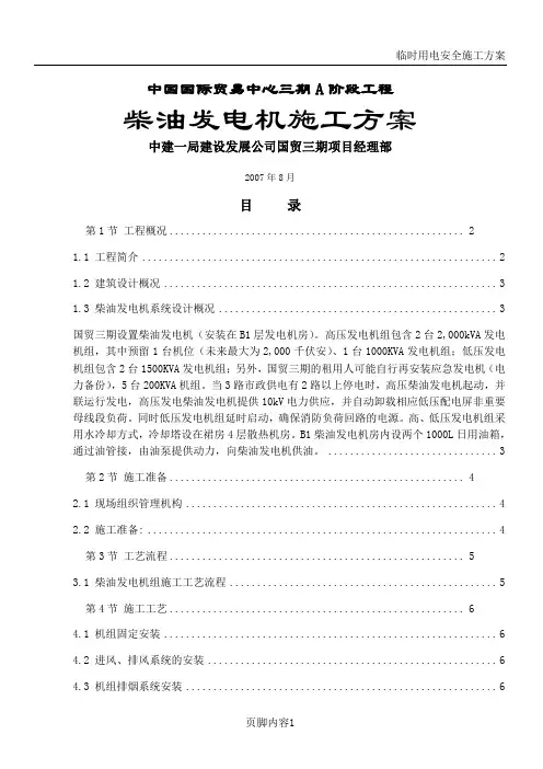 柴油发电机施工方案