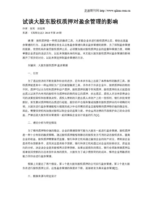 试谈大股东股权质押对盈余管理的影响