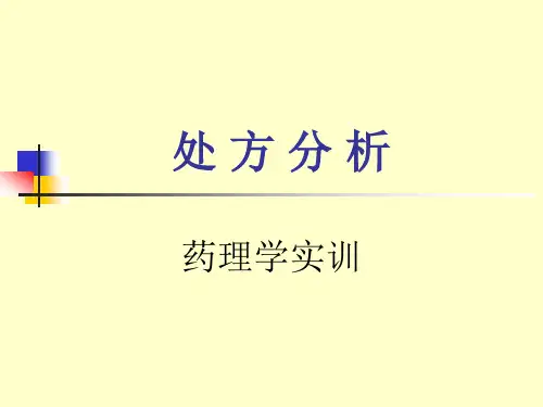 处方分析、调配