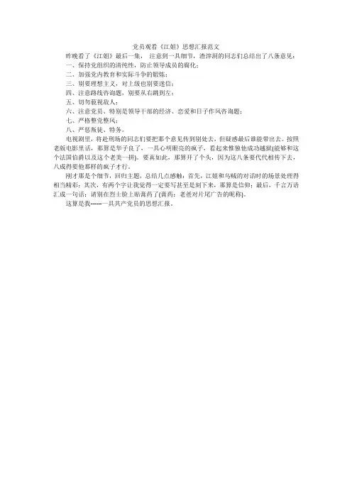 党员观看《江姐》思想汇报范文_1