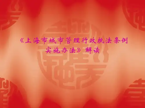 上海市城市管理行政执法条例实施办法》解读