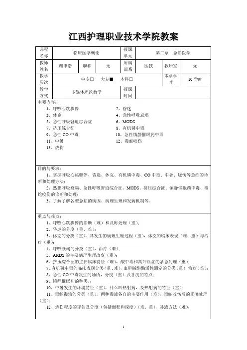 卫校l临床医学教案---2急诊医学