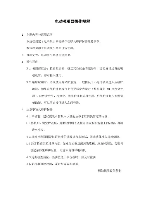 电动吸引器操作规程