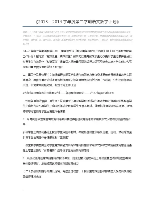 2013—2014学年度第二学期语文教学计划