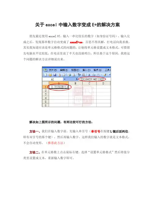关于excel中输入数字变成E+的解决方案