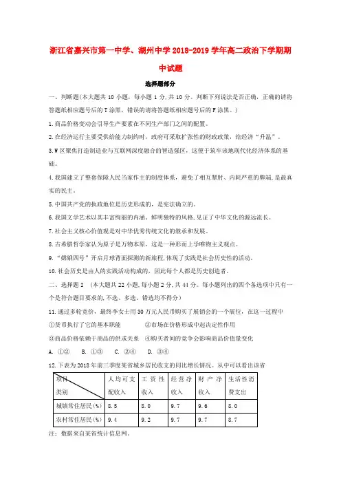 浙江省嘉兴市第一中学湖州中学2018_2019学年高二政治下学期期中试题