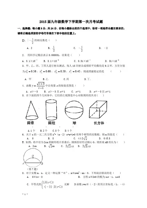 2015届九年级数学下学期第一次月考试题附答案