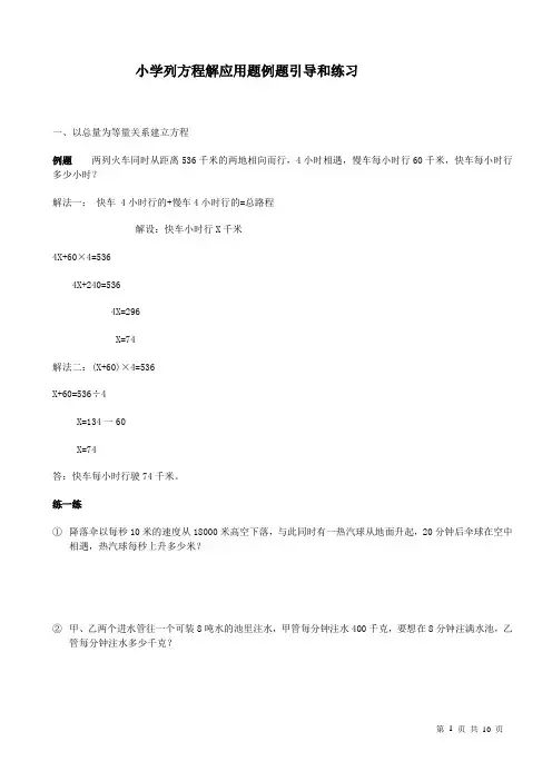 小学列方程解应用题例题引导和练习