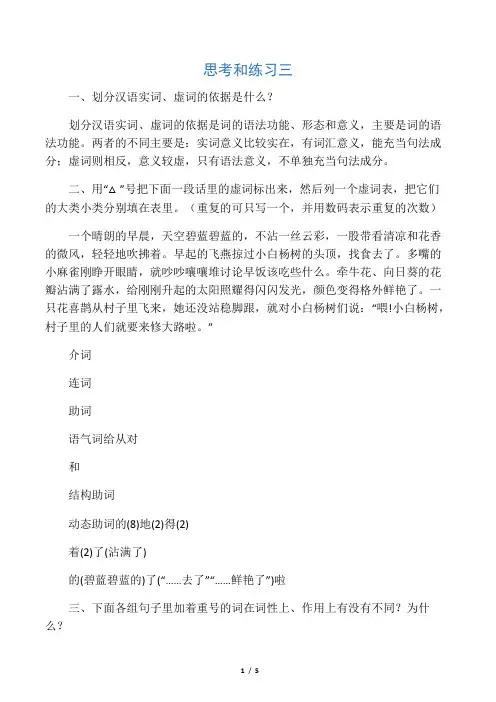 黄廖《现代汉语》(增订四版)下册第五章语法思考和练习三答案