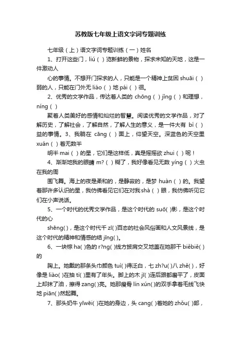 苏教版七年级上语文字词专题训练