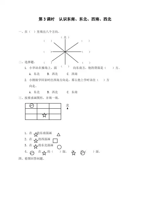 最新人教版数学小学三年级下册第3课时认识东南、东北、西南、西北配套习题