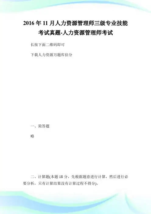 11月人力资源管理师三级专业技能考试真题-人力资源管理师考试.doc