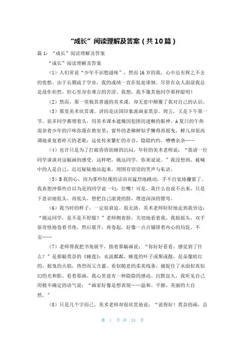 “成长”阅读理解及答案(共10篇)