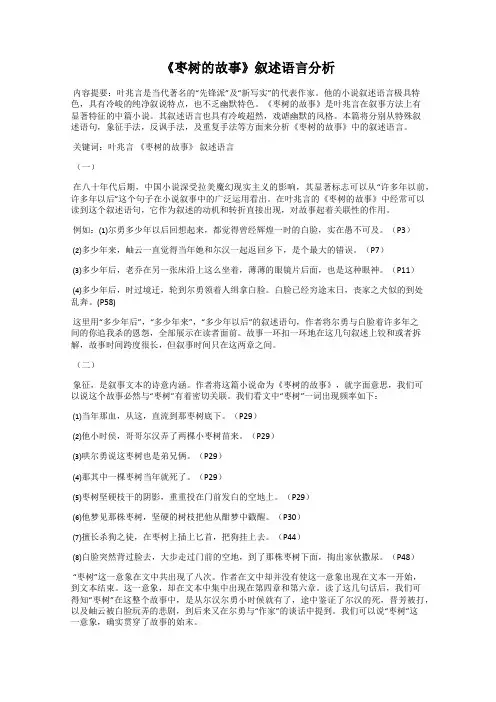 《枣树的故事》叙述语言分析
