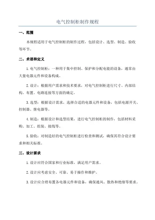 电气控制柜制作规程