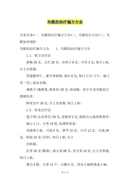 失眠的治疗偏方大全