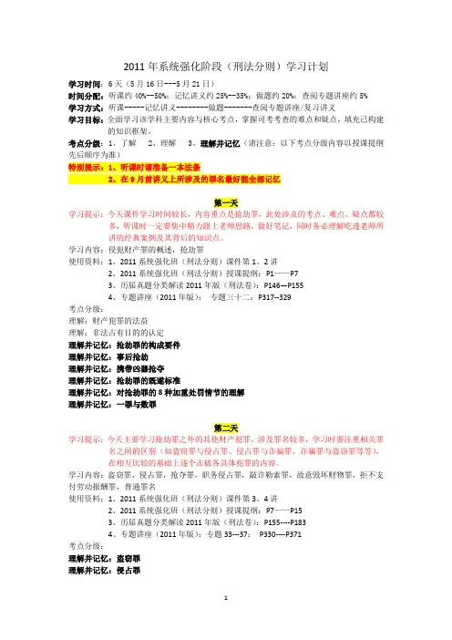 系统强化阶段(刑法分则)学习计划