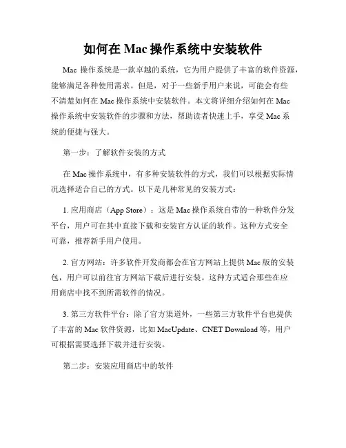 如何在Mac操作系统中安装软件