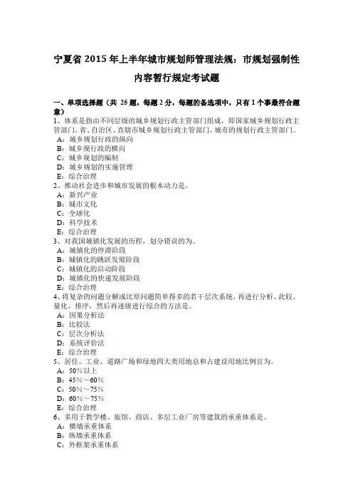 宁夏省2015年上半年城市规划师管理法规：市规划强制性内容暂行规定考试题