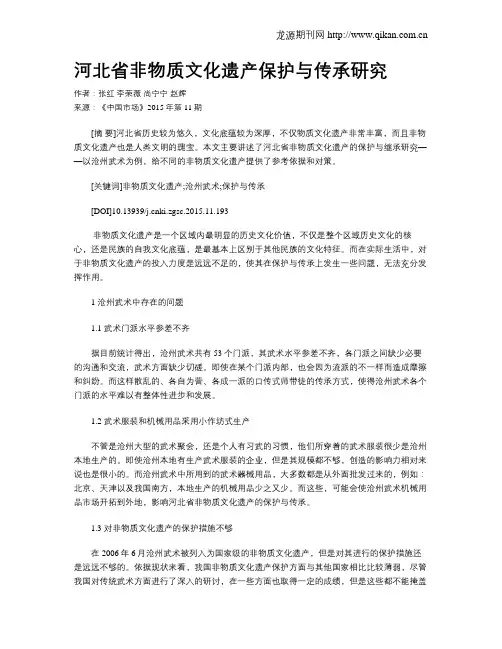 河北省非物质文化遗产保护与传承研究