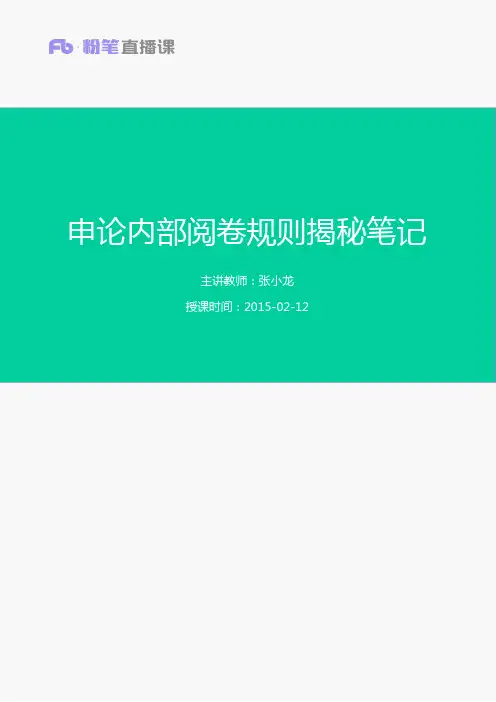 惊天绝密:申论内部阅卷规则揭秘笔记