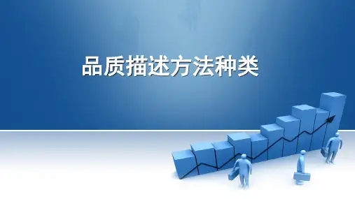 17.商品品质的表示方法