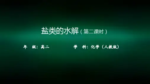 高二【化学(人教版)】盐类的水解(第二课时)-课件