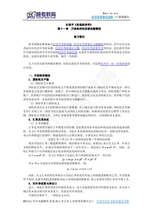 任保平《宏观经济学》笔记(第11章 开放经济的宏观均衡模型)
