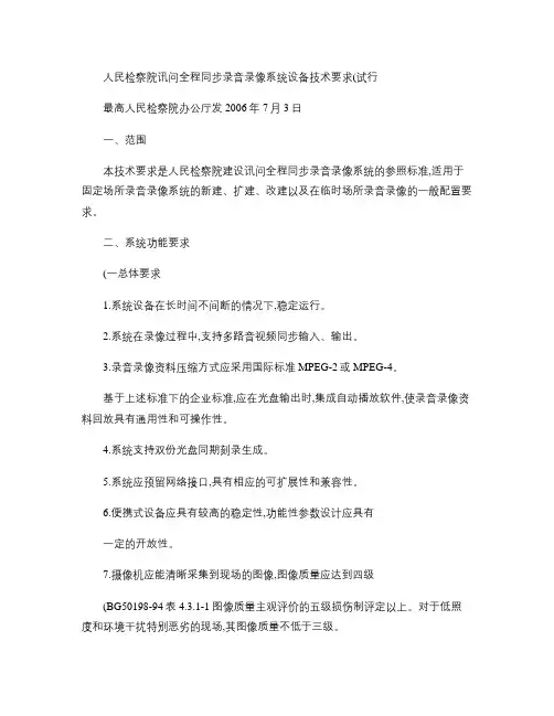 人民检察院讯问全程同步录音录像系统设备技术要求(试行)_百度讲解