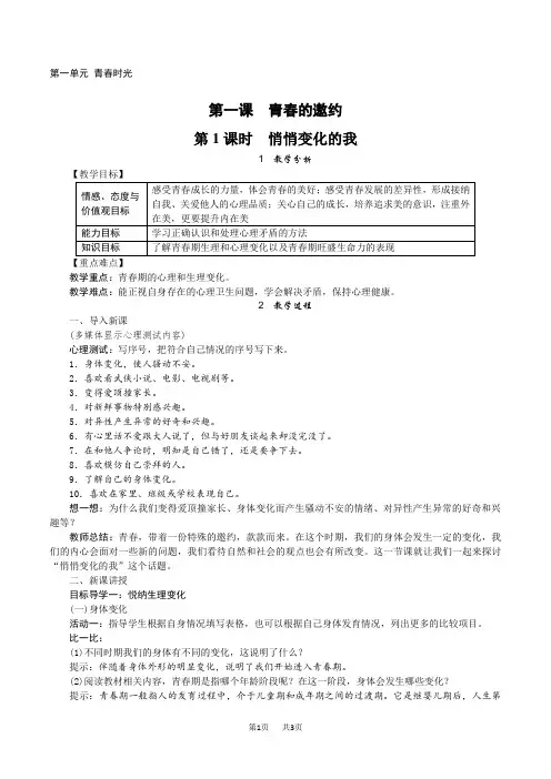 【部编人教版】七年级下册道德与法治教案设计(含反思)1.第一课 青春的邀约第1课时 悄悄变化的我