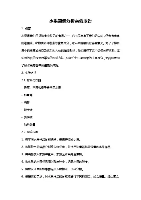 水果简便分析实验报告