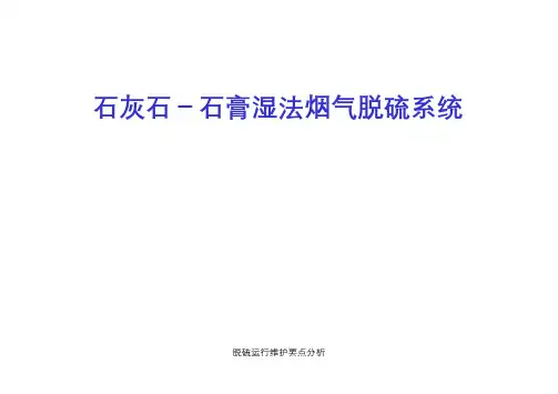 石灰石-石膏湿法烟气脱硫系统运行维护要点分析汇总