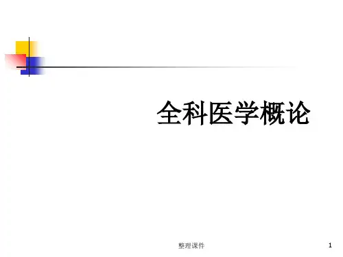 全科医学的基本原则与特点ppt课件