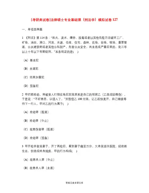 [考研类试卷]法律硕士专业基础课(刑法学)模拟试卷127.doc