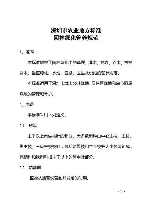 深圳市农业地方标准：园林绿化管养规范 2