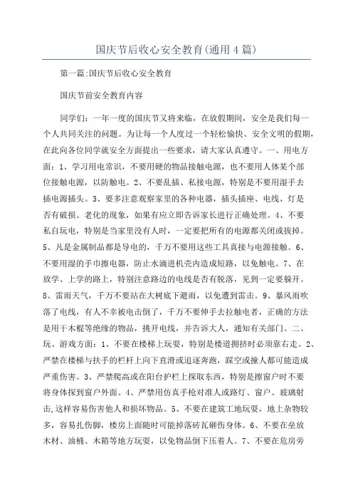 国庆节后收心安全教育(通用4篇)