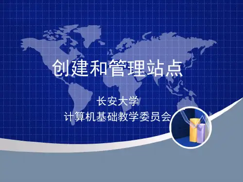 创建和管理站点