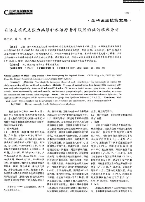疝环充填式无张力疝修补术治疗老年腹股沟疝的临床分析