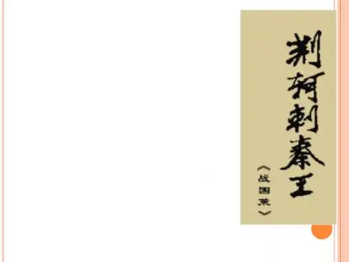 荆轲刺秦王示范课课件