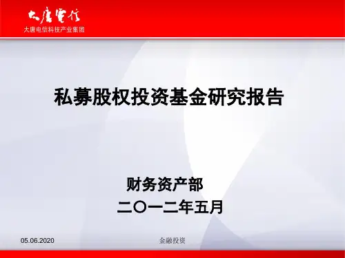 私募股权投资料新资基金研究报告