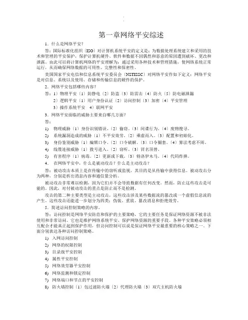 网络信息安全课后习题答案详细版