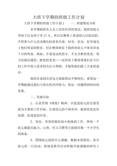 大班下学期的班级工作计划