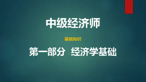 中级经济师基础知识(2021年版)-第一部分第3章第3节(知识整理)