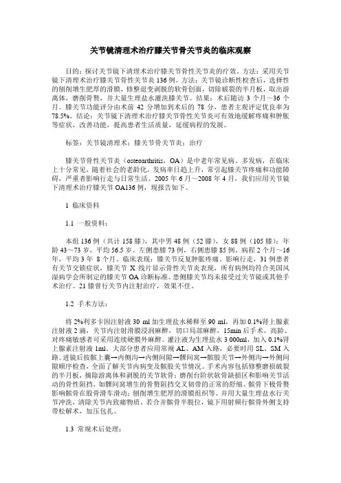 关节镜清理术治疗膝关节骨关节炎的临床观察