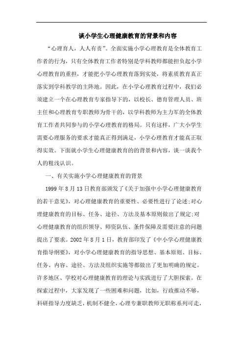 小学生心理健康教育背景和内容论文