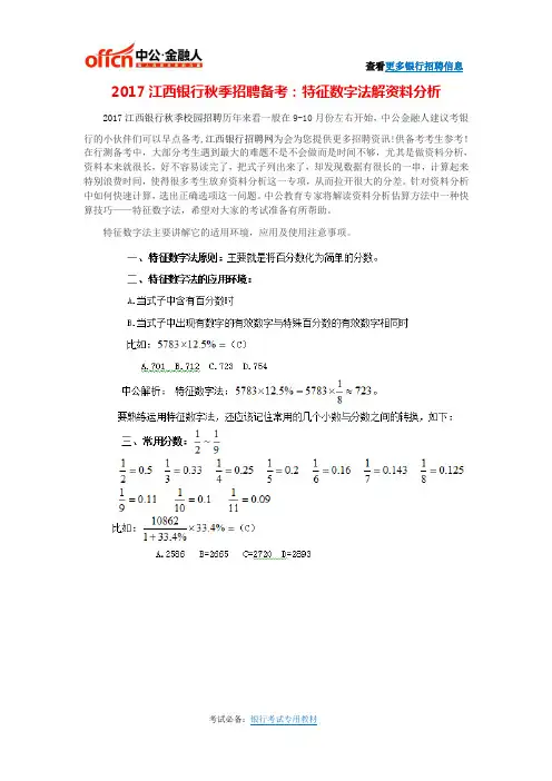 2017江西银行秋季招聘备考：特征数字法解资料分析
