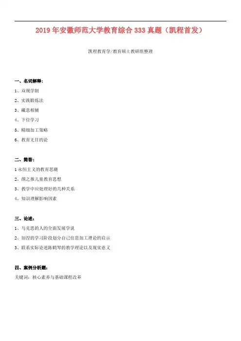 2019年安徽师范大学教育综合333真题